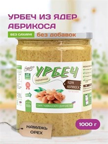 Урбеч из ядер абрикоса "Намажь_орех" 1000 гр. 00031