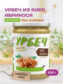 Урбеч из ядер абрикоса "Намажь_орех" 230 гр. YNOAB250