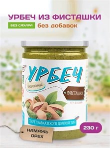 Урбеч из ядер фисташки "Намажь_орех" 230 гр. YNOFIS250