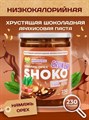 Арахисовая паста SHOKO CRUNCHY Серия Лайт 230 гр. 01955 - фото 275